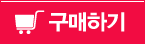 구매하기